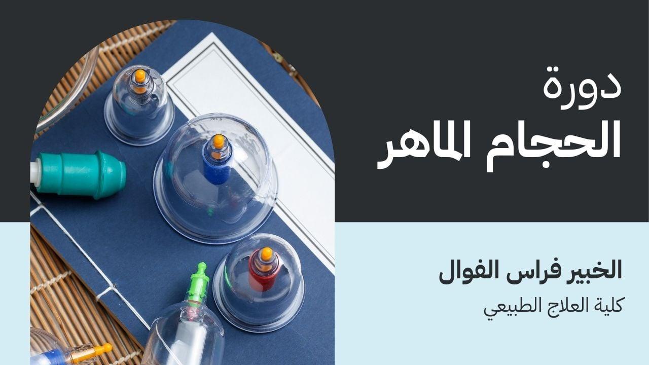دورة الحجام الماهر