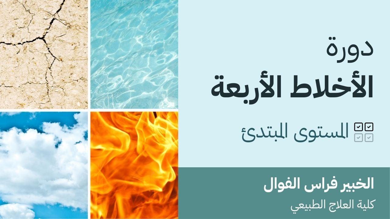 دورة الأخلاط الأربعة - مبتدئ