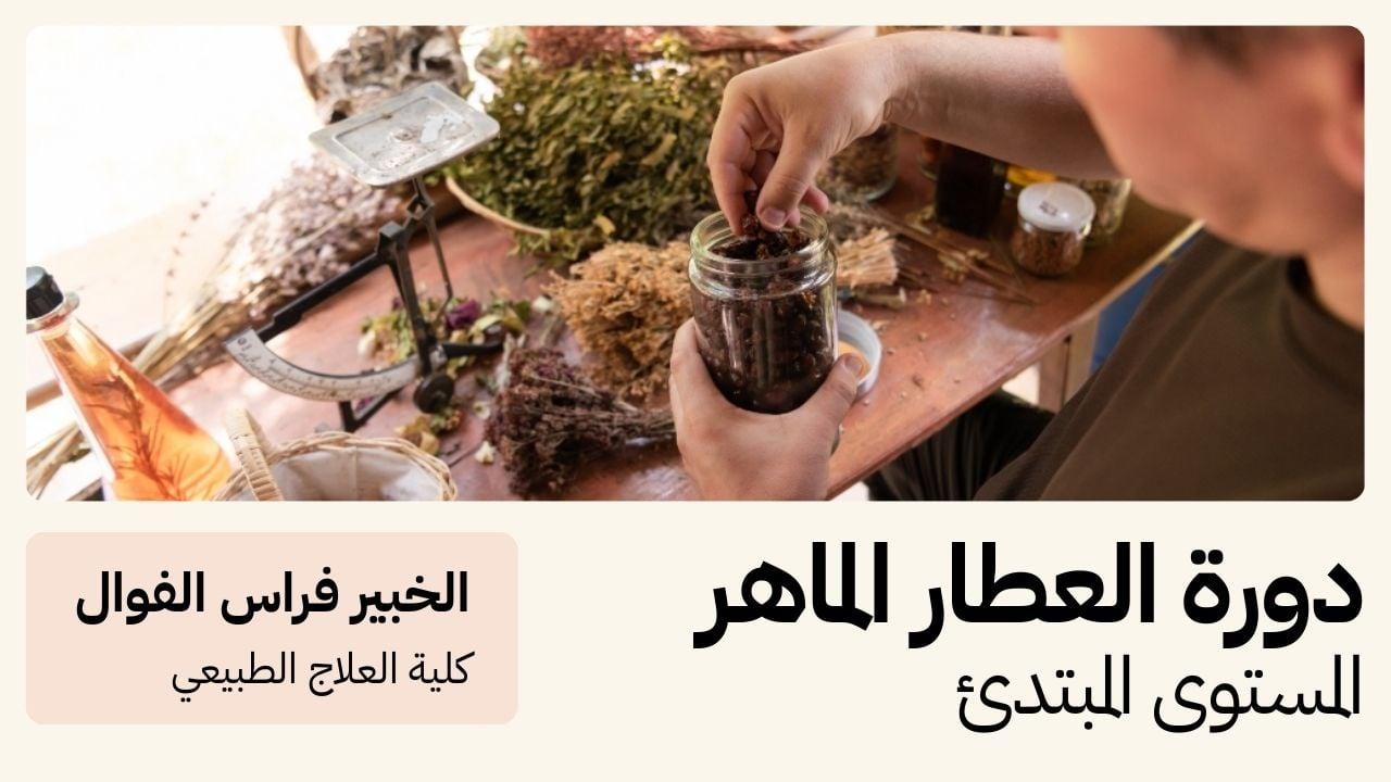 دورة العطار الماهر - مستوى مبتدئ